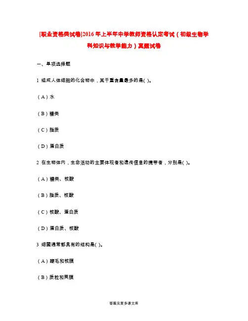 [职业资格类试卷]2016年上半年中学教师资格认定考试(初级生物学科知识与教学能力)真题试卷.doc