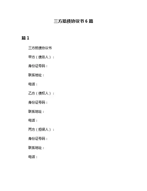 三方抵债协议书6篇
