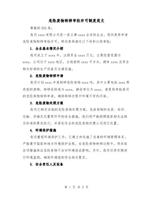 危险废物转移审批许可制度范文（二篇）