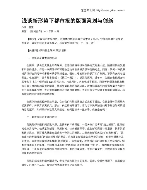 浅谈新形势下都市报的版面策划与创新