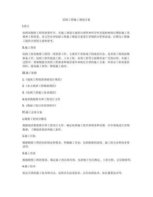 钻探工程施工规划方案