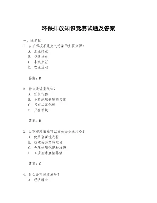 环保排放知识竞赛试题及答案
