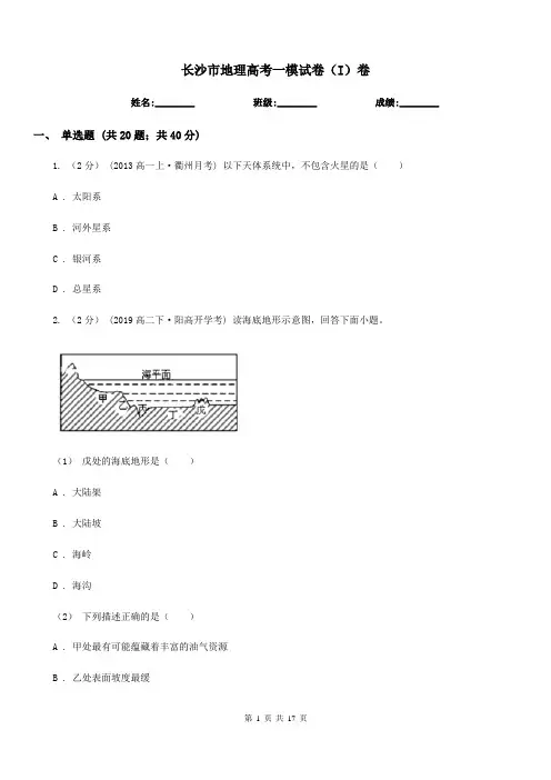 长沙市地理高考一模试卷(I)卷