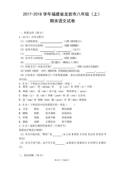2017-2018学年福建省龙岩市八年级(上)期末语文试卷(含答案)