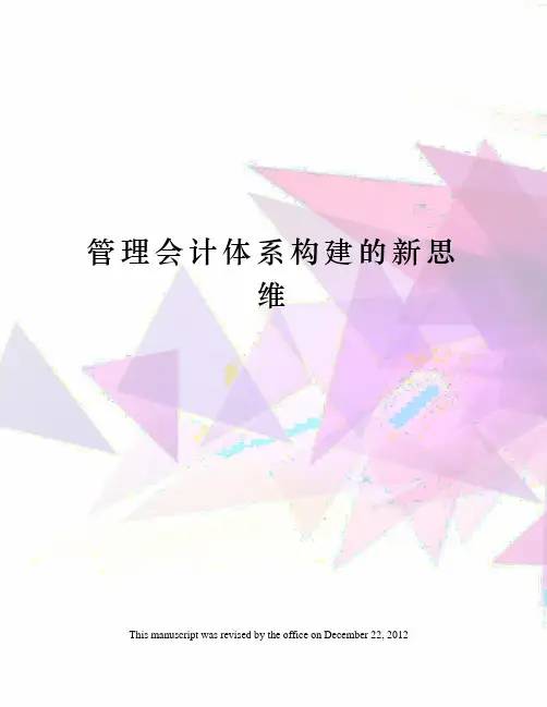管理会计体系构建的新思维
