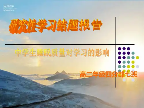高中生睡眠质量课题研究 PPT课件
