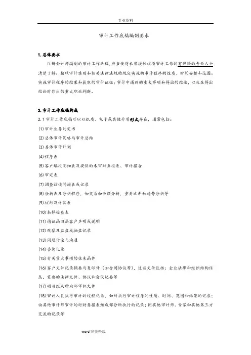 审计工作底稿编制要求内容