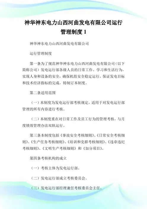 神华神东电力山西河曲发电有限公司运行管理守则1.doc