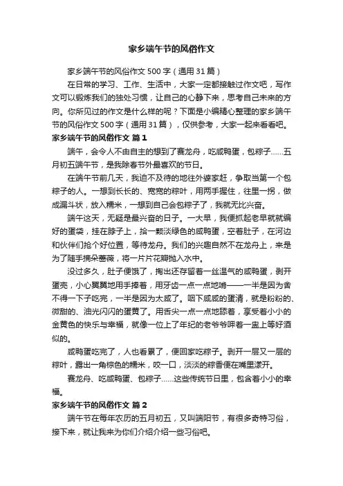 家乡端午节的风俗作文500字（通用31篇）