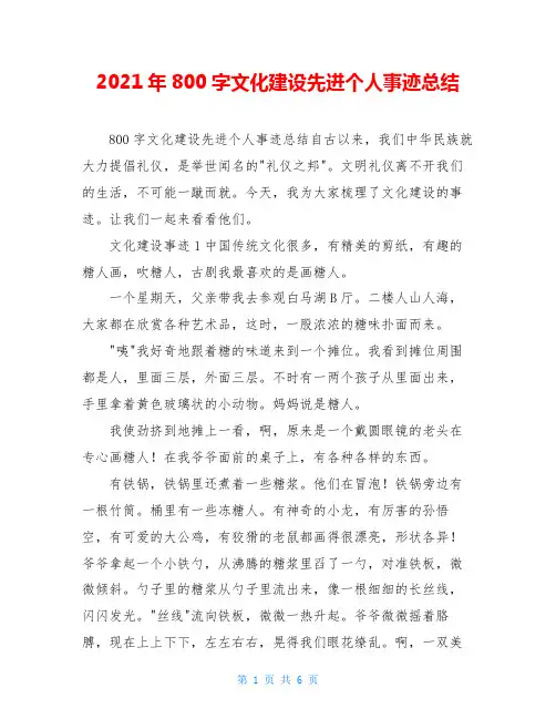 2021年800字文化建设先进个人事迹总结