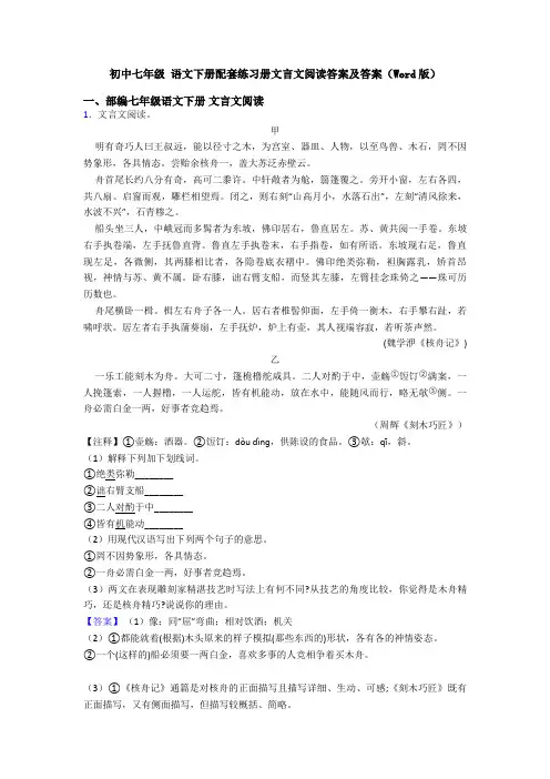 初中七年级 语文下册配套练习册文言文阅读答案及答案(Word版)