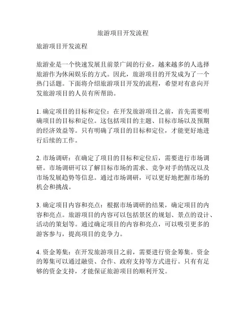 旅游项目开发流程
