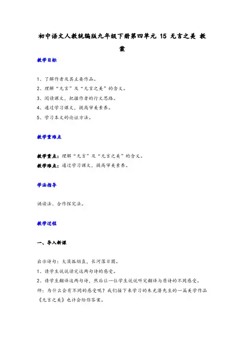 2023年人教部编版语文九年级下册：第四单元 课题15《无言之美》--教案