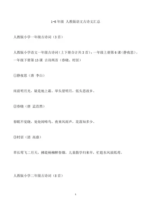 1-6年级 人教版语文古诗文汇总
