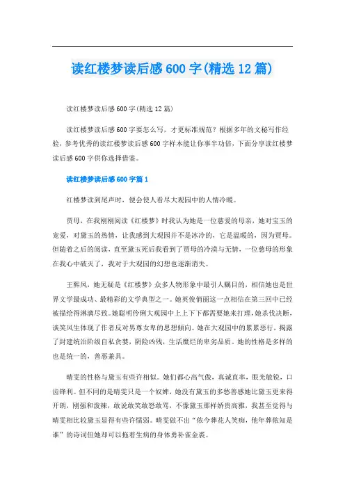读红楼梦读后感600字(精选12篇)