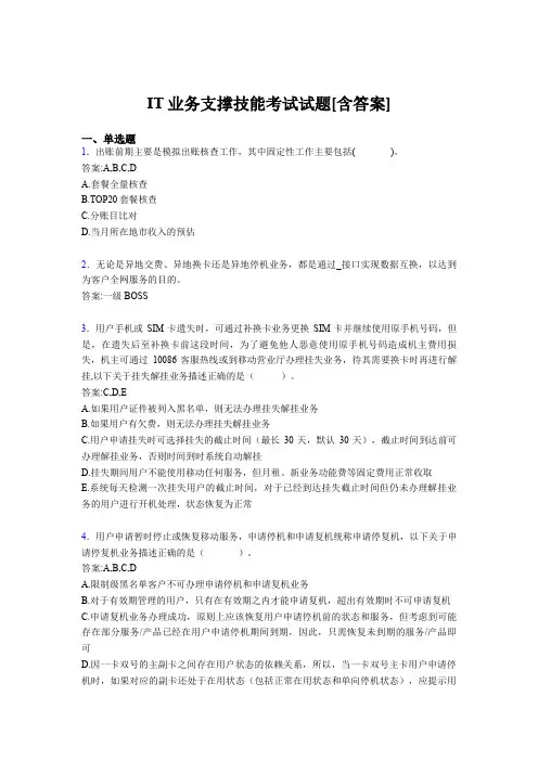 精选最新2020年IT业务支撑技能测试题库(含标准答案)