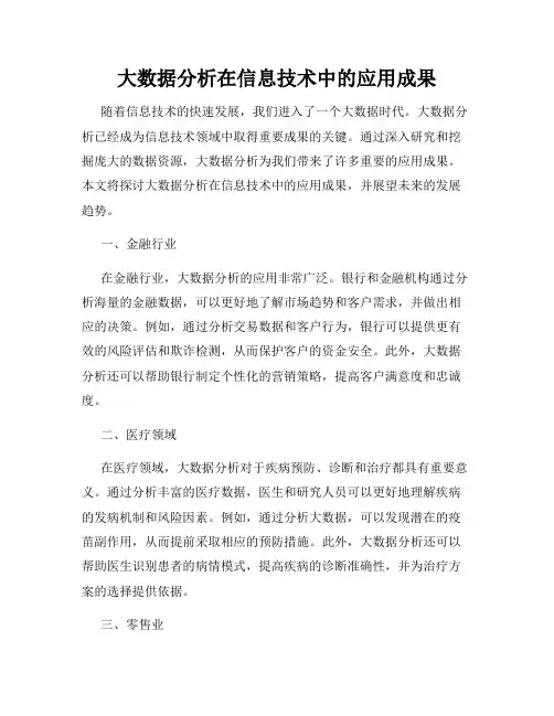 大数据分析在信息技术中的应用成果