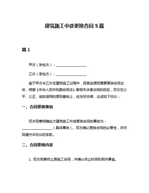 建筑施工中途更换合同5篇