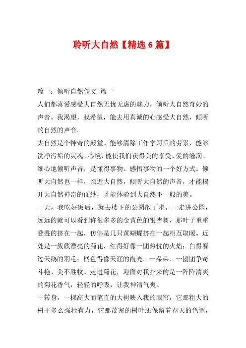 聆听大自然【精选6篇】