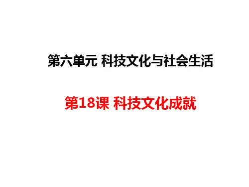 人教部编版八年级历史下册第18课科技文化成就