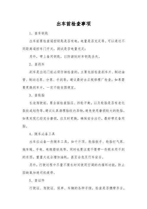 出车前检查事项