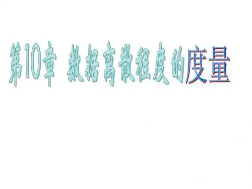 数据的离散程度1