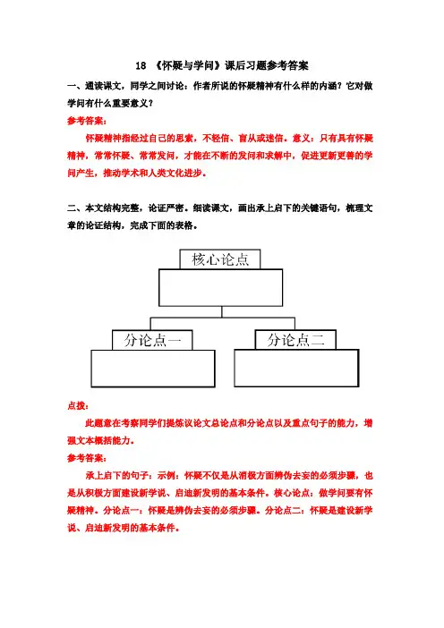 2018年秋部编人教版语文九年级上册18 《怀疑与学问》课后习题参考答案