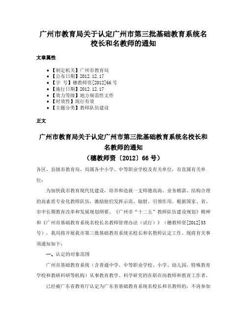 广州市教育局关于认定广州市第三批基础教育系统名校长和名教师的通知