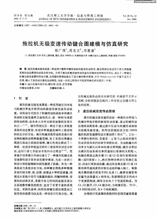 拖拉机无级变速传动键合图建模与仿真研究