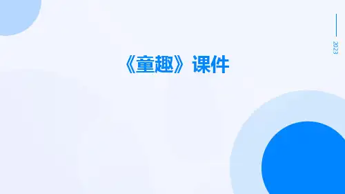 《童趣》课件