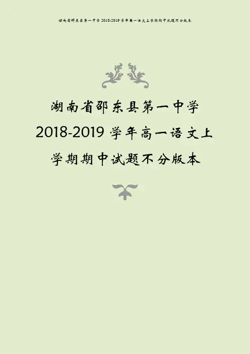 湖南省邵东县第一中学2018-2019学年高一语文上学期期中试题不分版本
