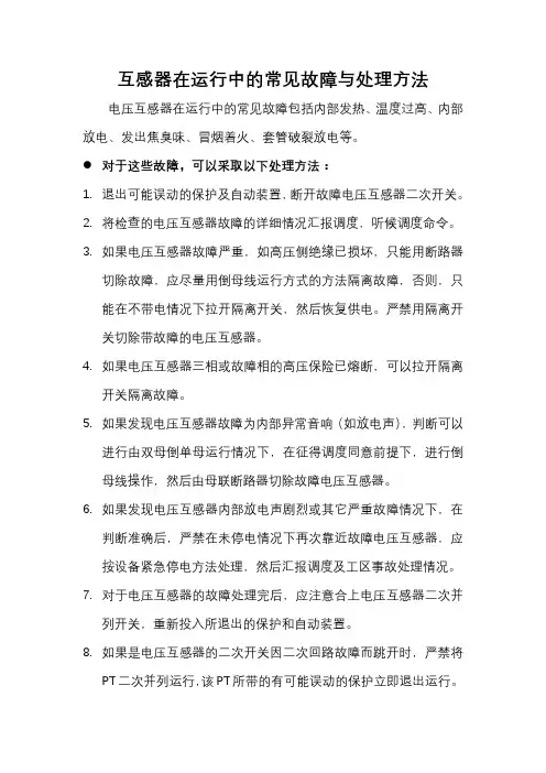 互感器在运行中的常见故障与处理方法