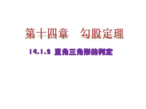 1勾股定理2.直角三角形的判定PPT课件(华师大版)