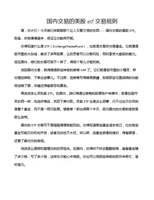 国内交易的美股etf交易规则
