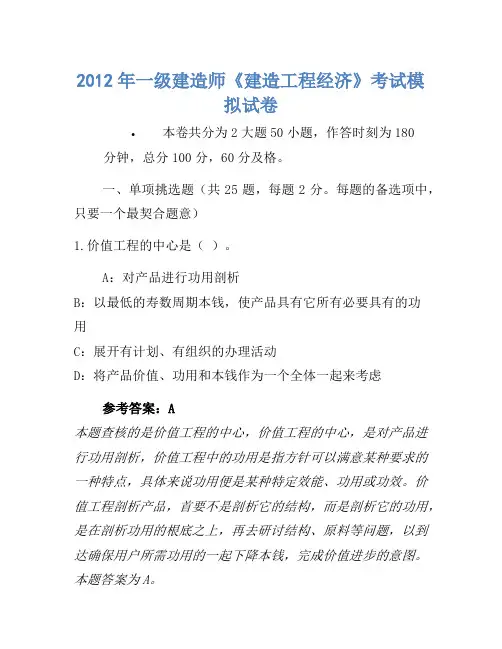 2012年一级建造师《建设工程经济》考试模拟卷