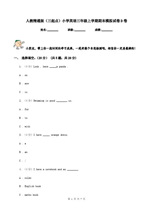 人教精通版(三起点)小学英语三年级上学期期末模拟试卷D卷