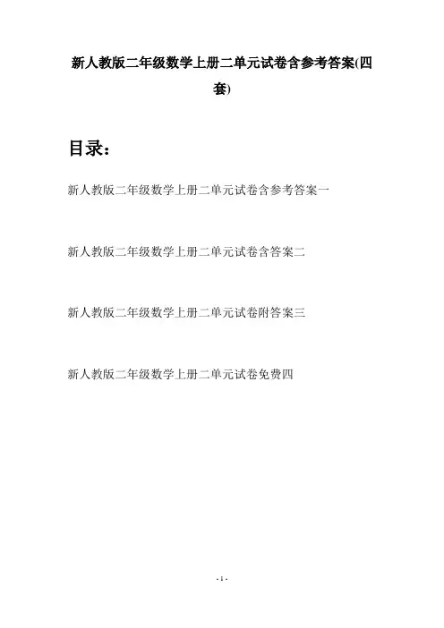 新人教版二年级数学上册二单元试卷含参考答案(四套)