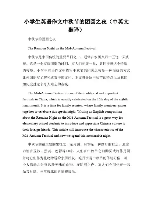 小学生英语作文中秋节的团圆之夜(中英文翻译)
