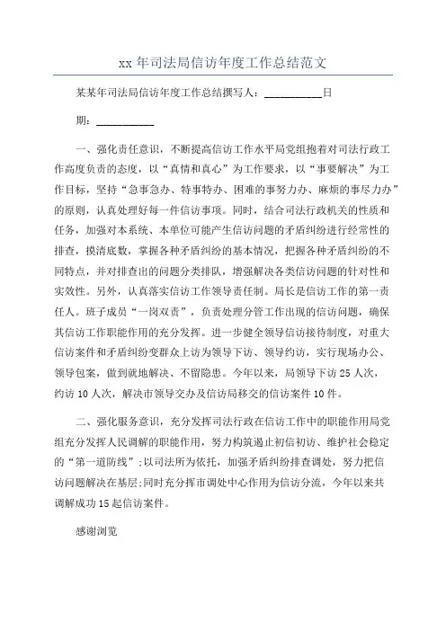xx年司法局信访年度工作总结范文