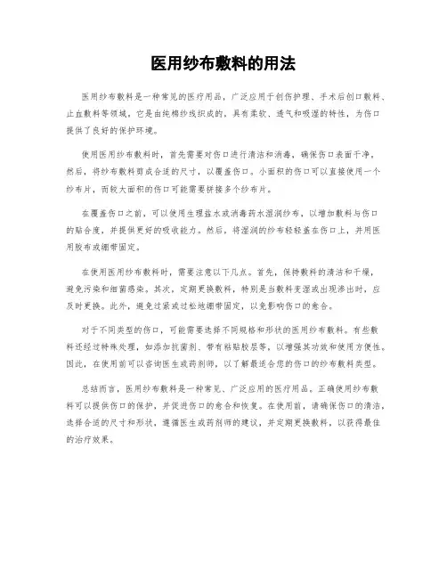 医用纱布敷料的用法
