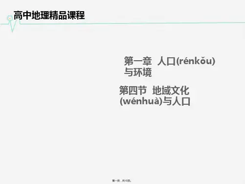 高中地理同步课件14地域文化与人口14张湘教版必修2