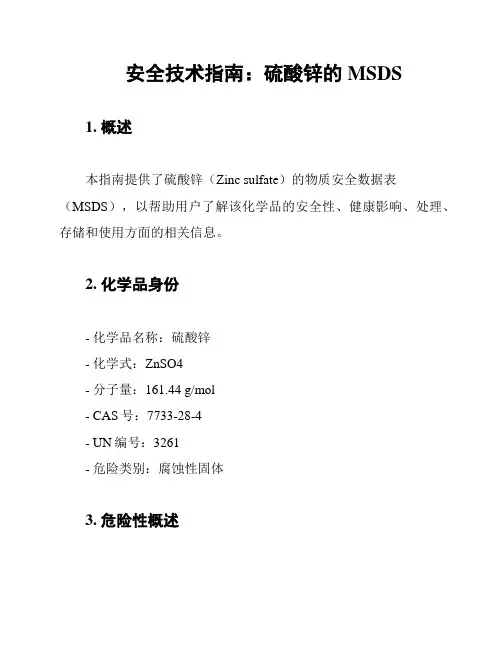 安全技术指南：硫酸锌的MSDS