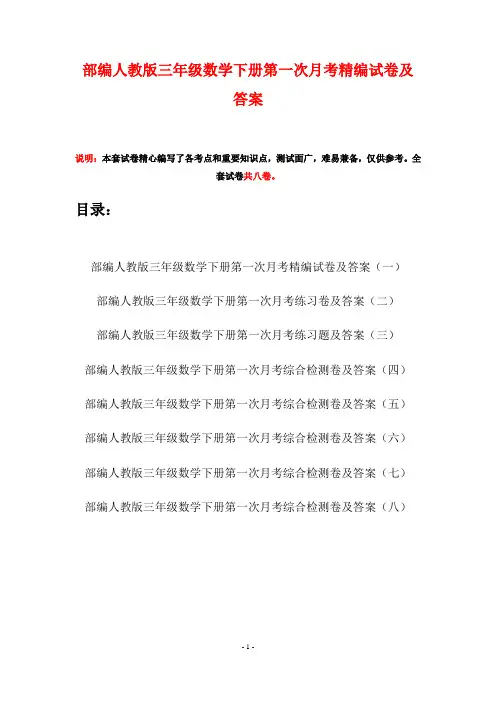 部编人教版三年级数学下册第一次月考精编试卷及答案(八套)