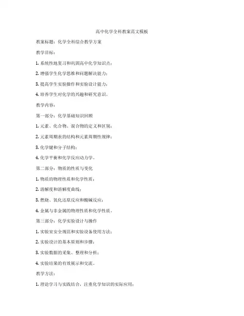 高中化学全科教案范文模板