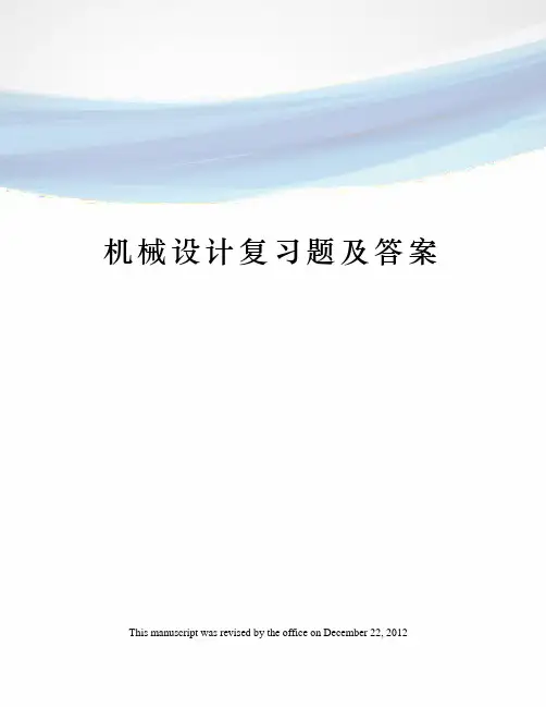 机械设计复习题及答案