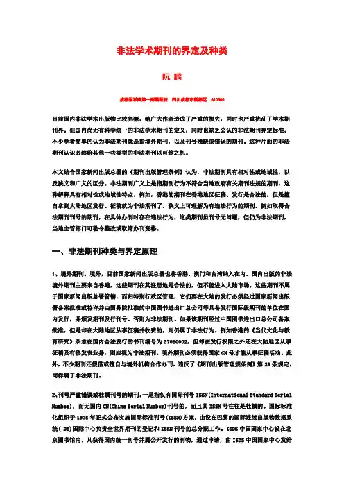 非法学术期刊的界定及种类