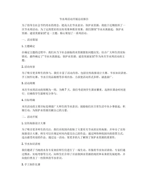 节水周活动开展总结报告