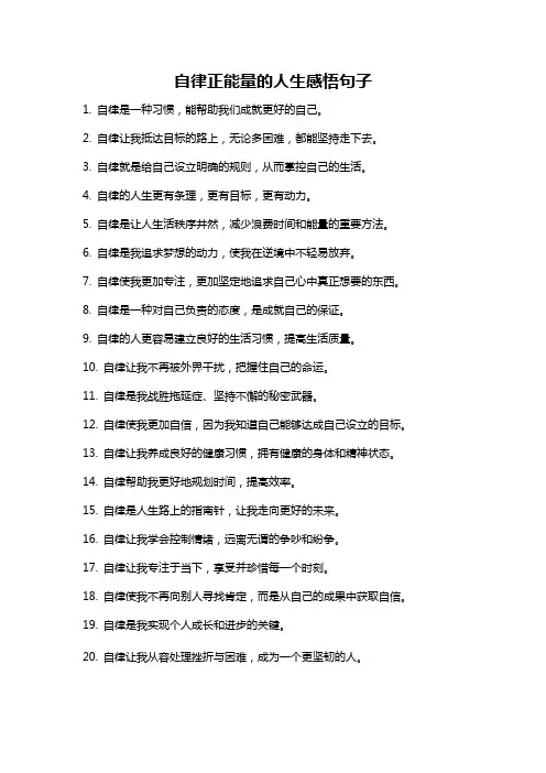 自律正能量的人生感悟句子