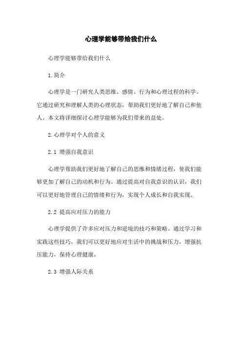 心理学能够带给我们什么