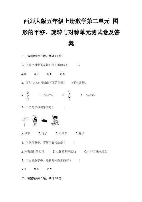 西师大版五年级上册数学第二单元 图形的平移、旋转与对称单元测试卷及答案